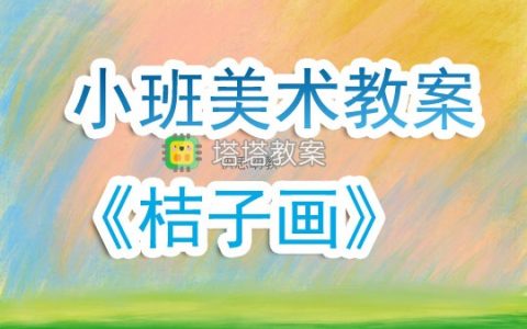 幼兒園小班美術公開課教案《桔子畫》含反思