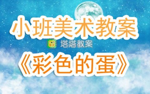 小班優秀美術教案《彩色的蛋》含反思