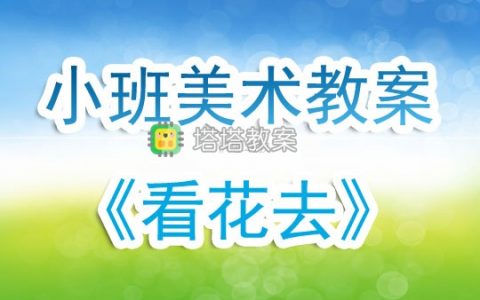 幼兒園小班美術教案《看花去》含反思