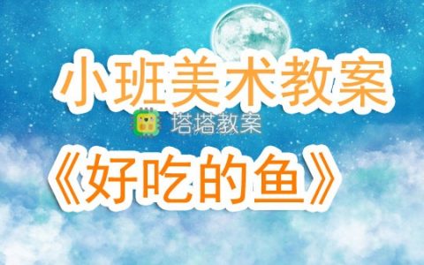 幼兒園小班美術公開課教案《好吃的魚》含反思