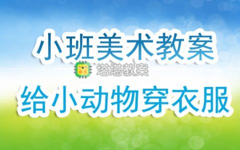 幼兒園小班下學期美術優秀教案《給小動物穿衣服》含反思