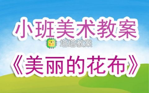 幼兒園小班美術教案《美麗的花布》含反思