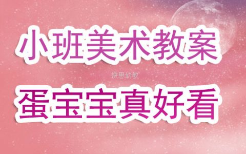 小班美術優秀教案《蛋寶寶真好看》