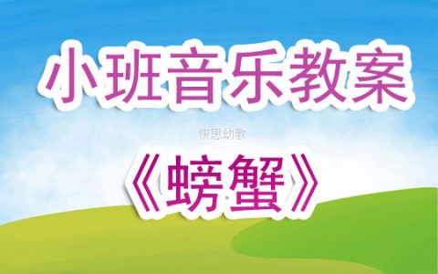 幼兒園小班音樂公開課教案《螃蟹》