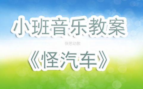 幼兒園小班音樂教案《怪汽車》含反思