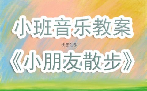 幼兒園小班音樂活動教案《小朋友散步》