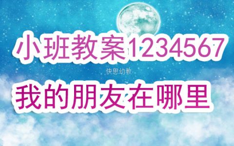 小班音樂教案《1234567我的朋友在哪裡》含反思