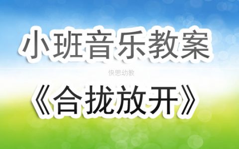 幼兒園小班音樂教案《合攏放開》含反思