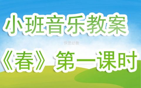 幼兒園小班音樂教案《春》第一課時含反思