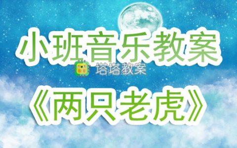 幼兒園小班音樂教案《兩隻老虎》含反思