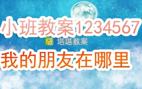 小班下學期音樂教案《1234567我的朋友在哪裡》含反思