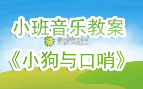 小班音樂教案《小狗與口哨》