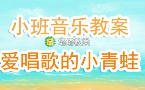 幼兒園小班音樂優秀教案《愛唱歌的小青蛙》