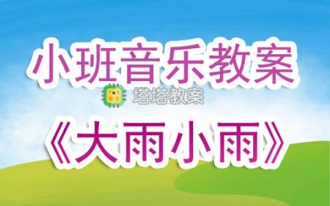 幼兒園小班音樂教案《大雨小雨》含反思