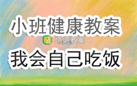 幼兒園小班上學期健康教案《我會自己吃飯》含反思