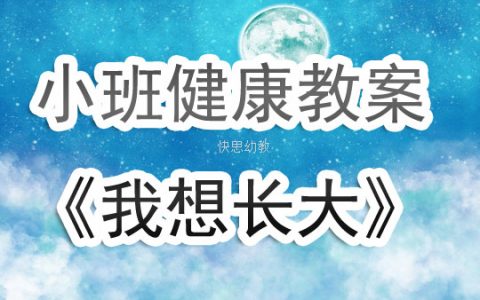 小班上學期健康教案《我想長大》含反思