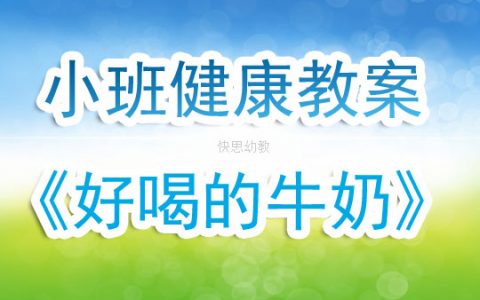 幼兒園小班健康教案《好喝的牛奶》含反思