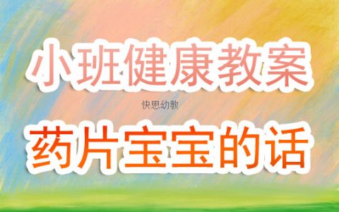 幼兒園小班健康教案《藥片寶寶的話》含反思