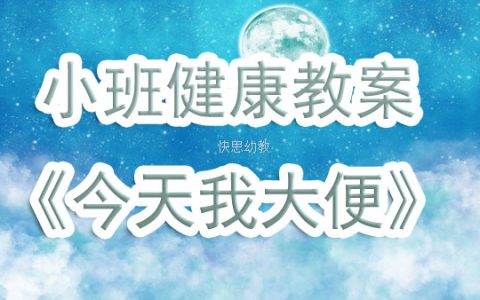 小班健康教案《今天我大便》含反思