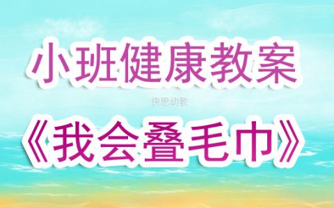 幼兒園小班健康兒歌教案《我會疊毛巾》含反思