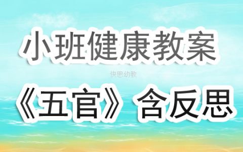 幼兒園小班健康教案《五官》含反思