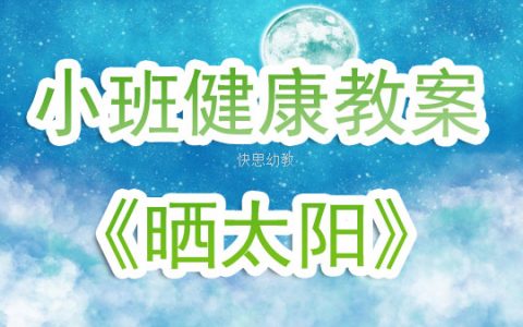 幼兒園小班健康教育教案《曬太陽》含反思