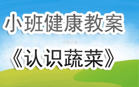 幼兒園小班健康教案《認識蔬菜》含反思