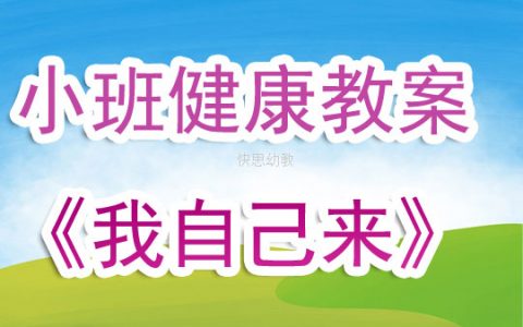 幼兒園小班健康教案《我自己來》含反思