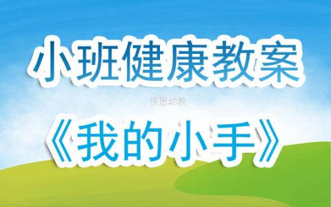 幼兒園小班健康教案《我的小手》含反思