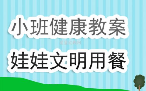 幼兒園小班健康教育活動教案《娃娃文明用餐》含反思