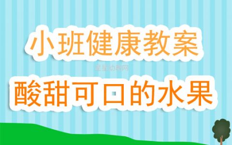 幼兒園小班健康活動教案《酸甜可口的水果》