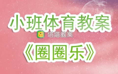 幼兒園小班體育活動教案《圈圈樂（戶外）》含反思