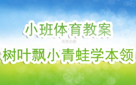 幼兒園小班體育優質課教案《樹葉飄、小青蛙學本領》