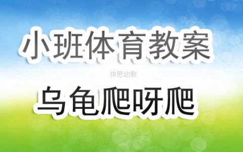 小班體育教案《烏龜爬呀爬》含反思