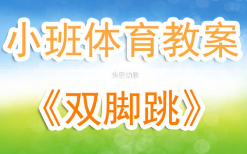 幼兒園小班優秀體育活動教案《雙腳跳》含反思