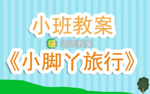 幼兒園小班教案《小腳丫旅行》