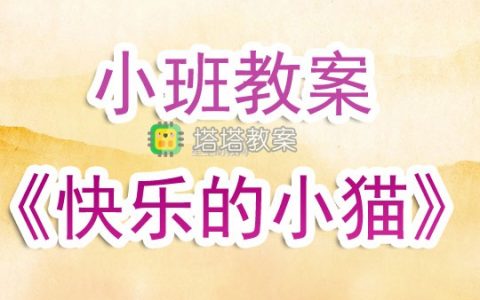 幼兒園小班教案《快樂的小貓》含反思