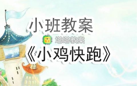 幼兒園小班教案《小雞快跑》含反思