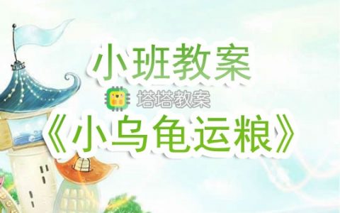 幼兒園小班教案《小烏龜運糧》含反思