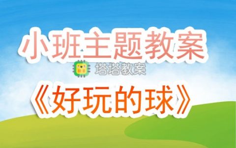 幼兒園小班主題教案《好玩的球》含反思