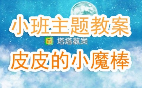 小班主題教案《皮皮的小魔棒》