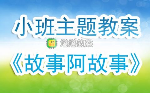 幼兒園小班主題教案《故事阿故事》