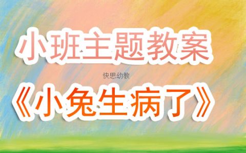 幼兒園小班主題故事教案《小兔生病了》含反思