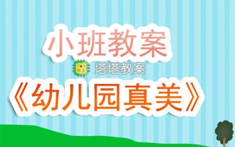 小班教案《幼兒園真美》