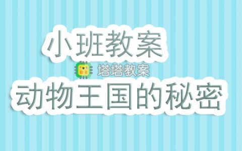 幼兒園小班教案《動物王國的秘密》含反思