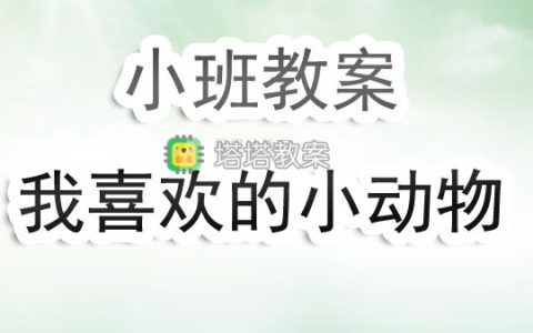 幼兒園小班教案《我喜歡的小動物》含反思