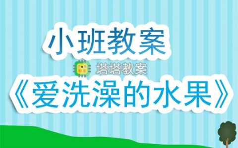 幼兒園小班教案《愛洗澡的水果》含反思