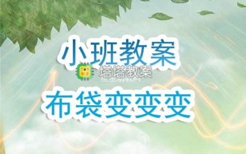 幼兒園小班教案《布袋變變變》含反思