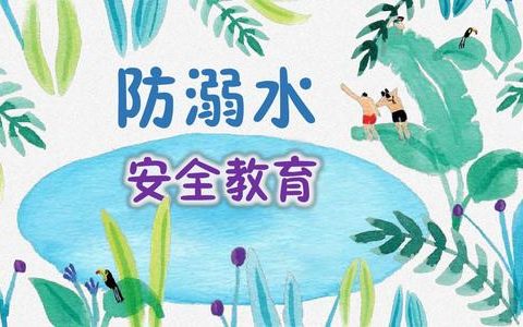 幼兒園中班防溺水安全教育教案三篇(了解防溺水安全的有關內容)