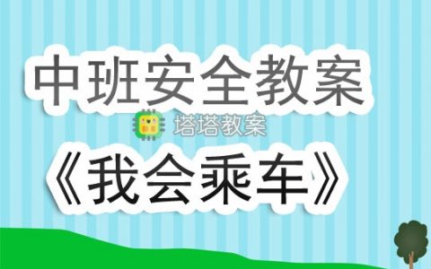 幼兒園中班安全教案《我會乘車》含反思